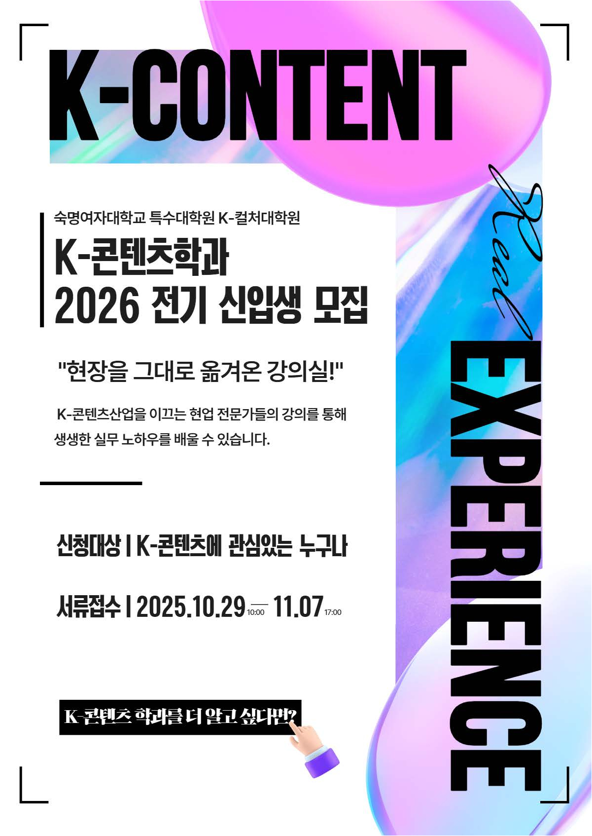 2026-전기 K-콘텐츠학과 신입생 모집 안내